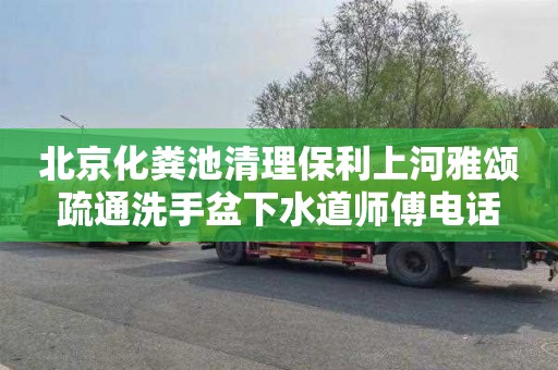 北京化粪池清理保利上河雅颂疏通洗手盆下水道师傅电话