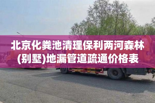 北京化粪池清理保利两河森林(别墅)地漏管道疏通价格表