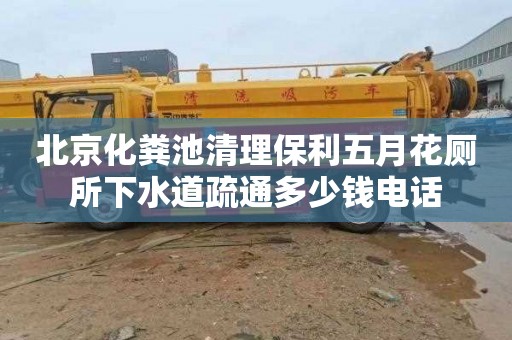 北京化粪池清理保利五月花厕所下水道疏通多少钱电话