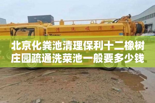 北京化粪池清理保利十二橡树庄园疏通洗菜池一般要多少钱