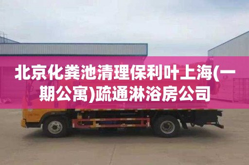 北京化粪池清理保利叶上海(一期公寓)疏通淋浴房公司