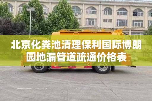 北京化粪池清理保利国际博朗园地漏管道疏通价格表