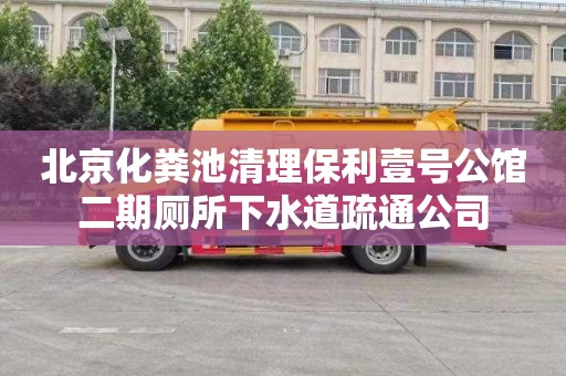 北京化粪池清理保利壹号公馆二期厕所下水道疏通公司