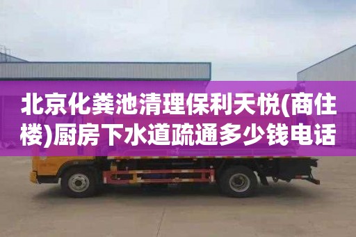 北京化粪池清理保利天悦(商住楼)厨房下水道疏通多少钱电话