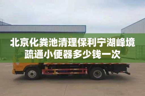 北京化粪池清理保利宁湖峰境疏通小便器多少钱一次