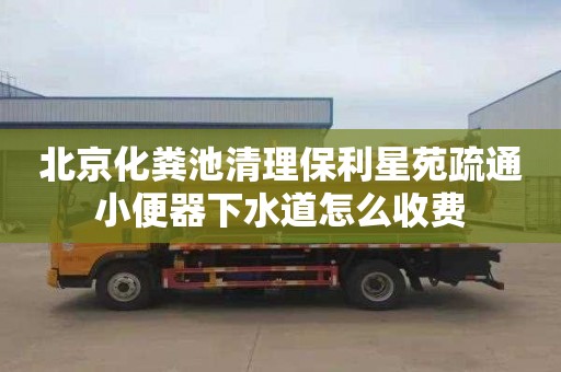 北京化粪池清理保利星苑疏通小便器下水道怎么收费