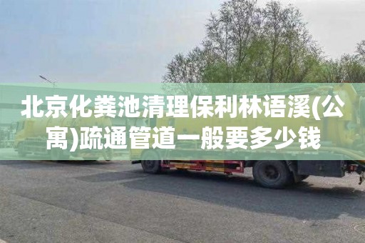 北京化粪池清理保利林语溪(公寓)疏通管道一般要多少钱