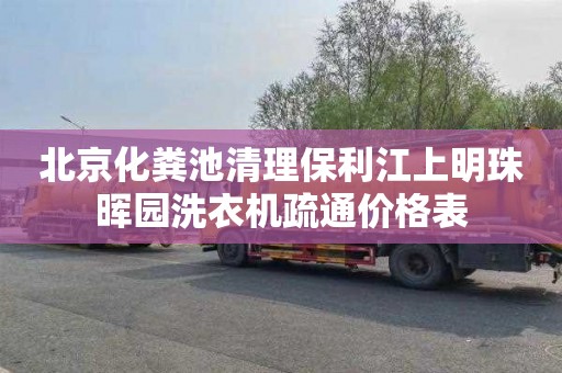 北京化粪池清理保利江上明珠晖园洗衣机疏通价格表