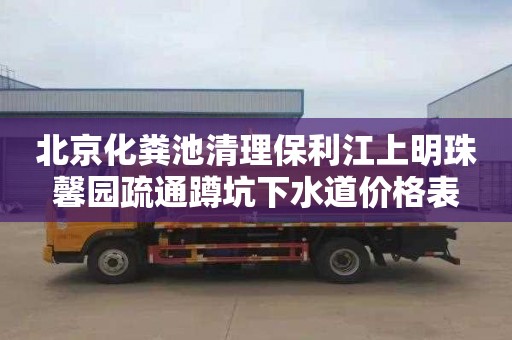 北京化粪池清理保利江上明珠馨园疏通蹲坑下水道价格表
