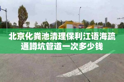 北京化粪池清理保利江语海疏通蹲坑管道一次多少钱