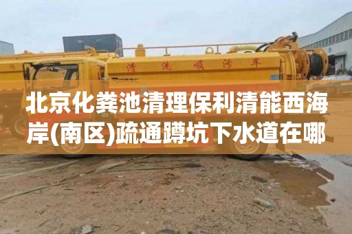北京化粪池清理保利清能西海岸(南区)疏通蹲坑下水道在哪里找