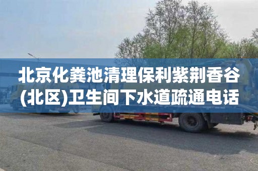 北京化粪池清理保利紫荆香谷(北区)卫生间下水道疏通电话号码