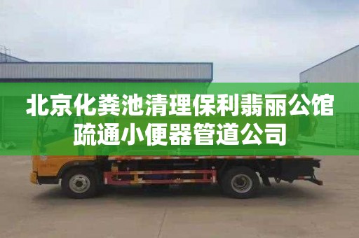 北京化粪池清理保利翡丽公馆疏通小便器管道公司