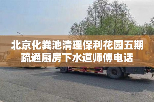 北京化粪池清理保利花园五期疏通厨房下水道师傅电话