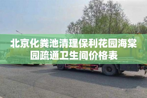 北京化粪池清理保利花园海棠园疏通卫生间价格表