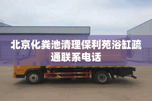 北京化粪池清理保利苑浴缸疏通联系电话