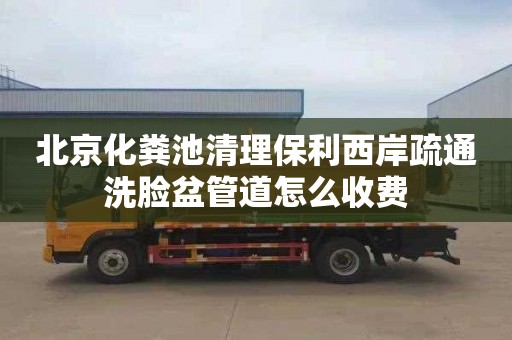 北京化粪池清理保利西岸疏通洗脸盆管道怎么收费