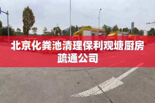北京化粪池清理保利观塘厨房疏通公司