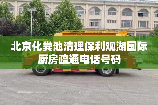 北京化粪池清理保利观湖国际厨房疏通电话号码