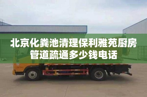 北京化粪池清理保利雅苑厨房管道疏通多少钱电话