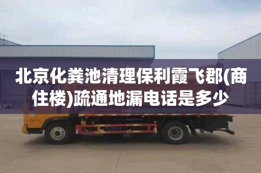 北京化粪池清理保利霞飞郡(商住楼)疏通地漏电话是多少
