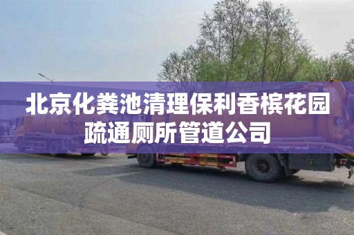 北京化粪池清理保利香槟花园疏通厕所管道公司