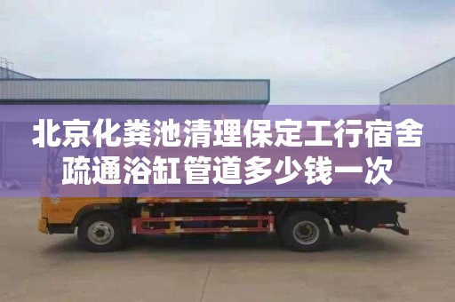 北京化粪池清理保定工行宿舍疏通浴缸管道多少钱一次