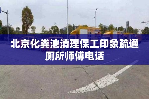 北京化粪池清理保工印象疏通厕所师傅电话