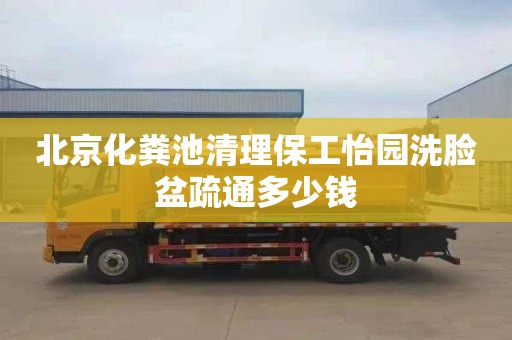北京化粪池清理保工怡园洗脸盆疏通多少钱