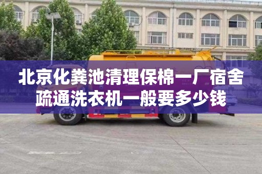 北京化粪池清理保棉一厂宿舍疏通洗衣机一般要多少钱