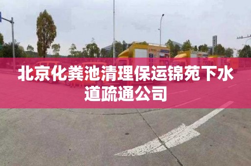 北京化粪池清理保运锦苑下水道疏通公司