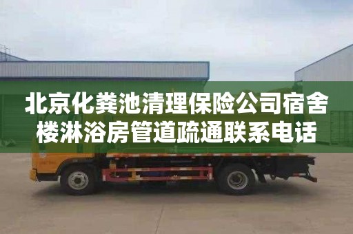 北京化粪池清理保险公司宿舍楼淋浴房管道疏通联系电话