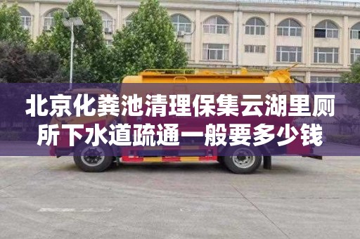 北京化粪池清理保集云湖里厕所下水道疏通一般要多少钱