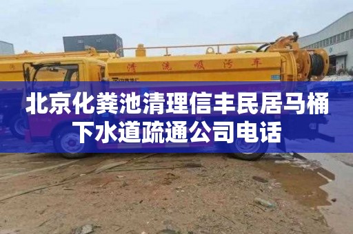北京化粪池清理信丰民居马桶下水道疏通公司电话