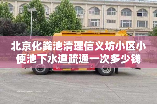 北京化粪池清理信义坊小区小便池下水道疏通一次多少钱