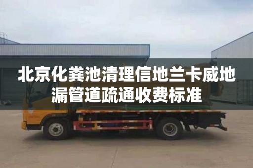 北京化粪池清理信地兰卡威地漏管道疏通收费标准