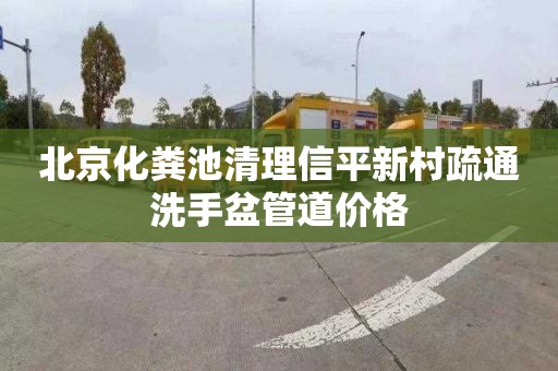 北京化粪池清理信平新村疏通洗手盆管道价格