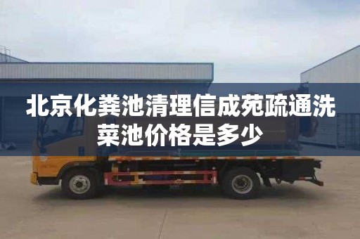 北京化粪池清理信成苑疏通洗菜池价格是多少