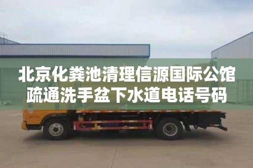 北京化粪池清理信源国际公馆疏通洗手盆下水道电话号码