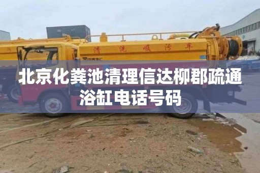 北京化粪池清理信达柳郡疏通浴缸电话号码