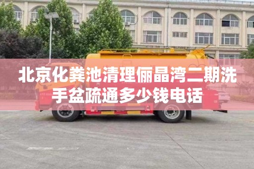 北京化粪池清理俪晶湾二期洗手盆疏通多少钱电话