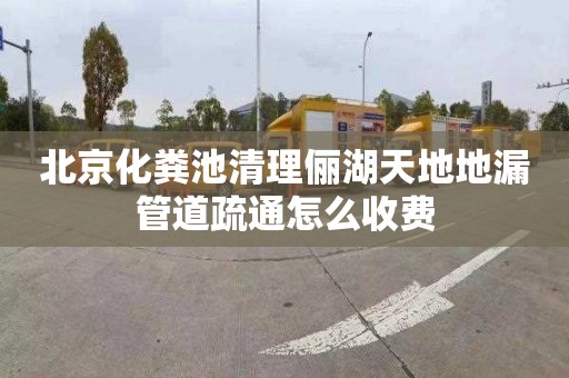 北京化粪池清理俪湖天地地漏管道疏通怎么收费