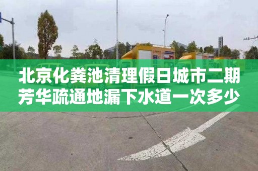 北京化粪池清理假日城市二期芳华疏通地漏下水道一次多少钱