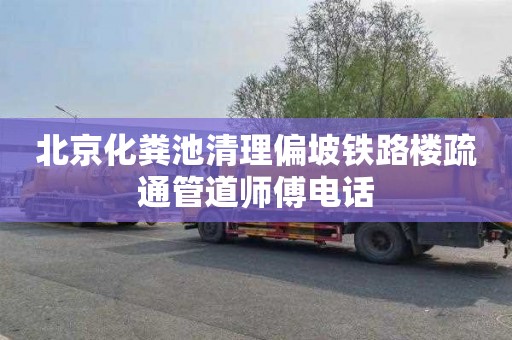 北京化粪池清理偏坡铁路楼疏通管道师傅电话