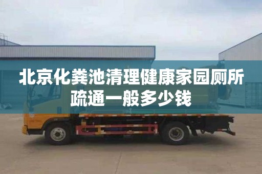 北京化粪池清理健康家园厕所疏通一般多少钱