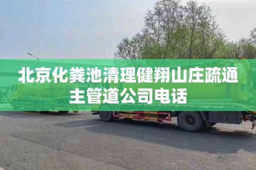 北京化粪池清理健翔山庄疏通主管道公司电话