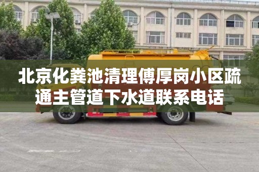 北京化粪池清理傅厚岗小区疏通主管道下水道联系电话