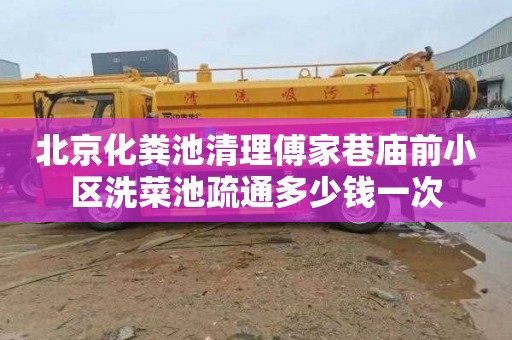 北京化粪池清理傅家巷庙前小区洗菜池疏通多少钱一次