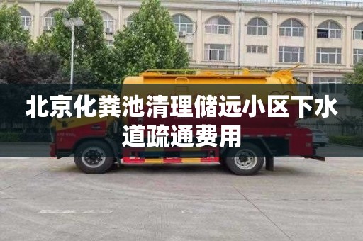 北京化粪池清理储远小区下水道疏通费用