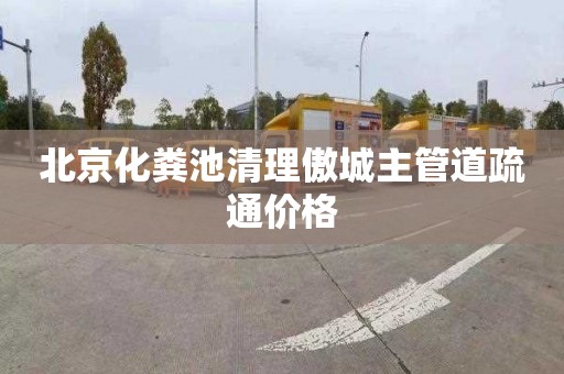 北京化粪池清理傲城主管道疏通价格